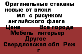 Оригинальные стаканы новые от виски BELL,S 300 мл. с рисунком английского флага. › Цена ­ 200 - Все города Мебель, интерьер » Другое   . Свердловская обл.,Реж г.